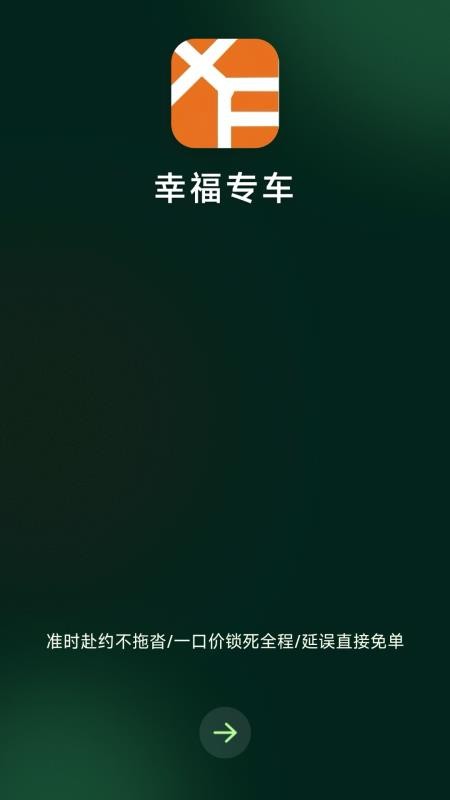 幸福专车app官方版下载