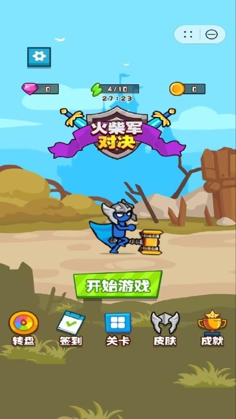 火柴军对决手游官网版下载