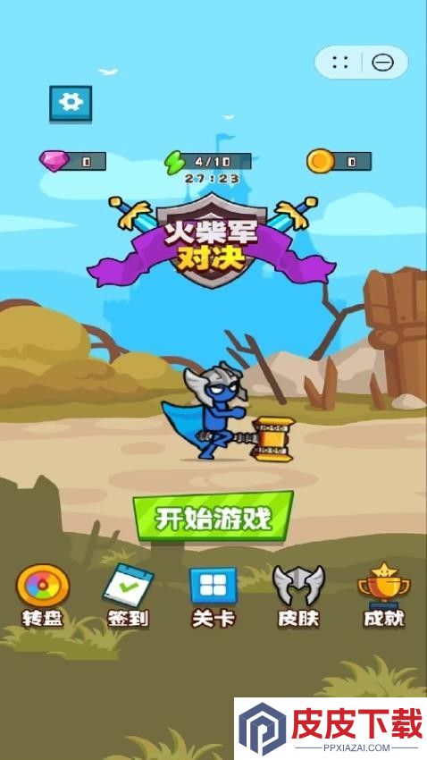 火柴军对决手游官网版下载