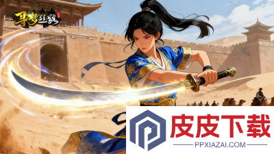 寻梦丝路兑换码最新2026