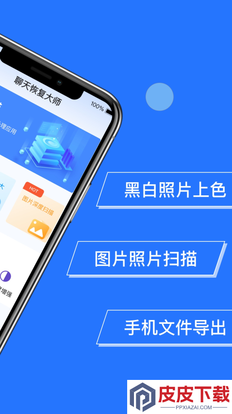 聊天恢复大师app手机版下载