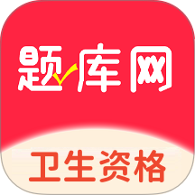 卫生资格题库网最新版