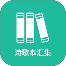 诗歌本汇集官网版