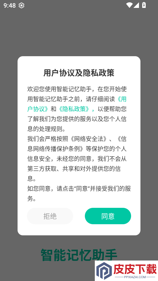 智能记忆助手app下载