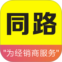 同路集配软件