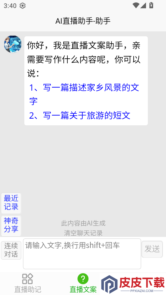 ai直播助手免费版官网版下载