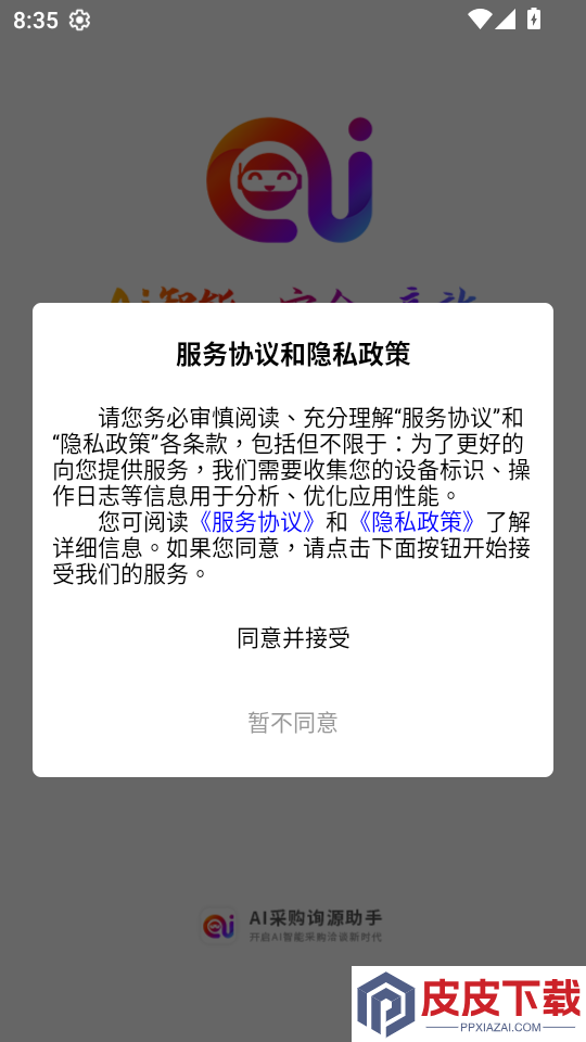 ai采购询源助手app下载官网版