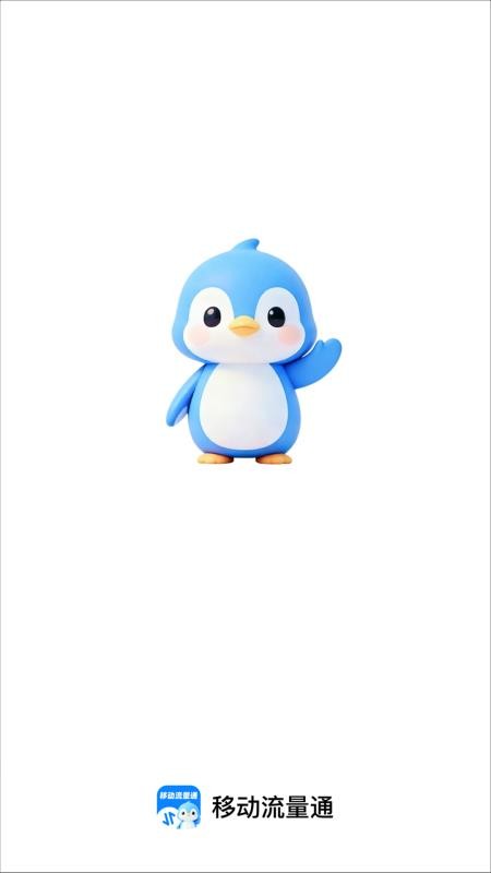 移动流量通app下载