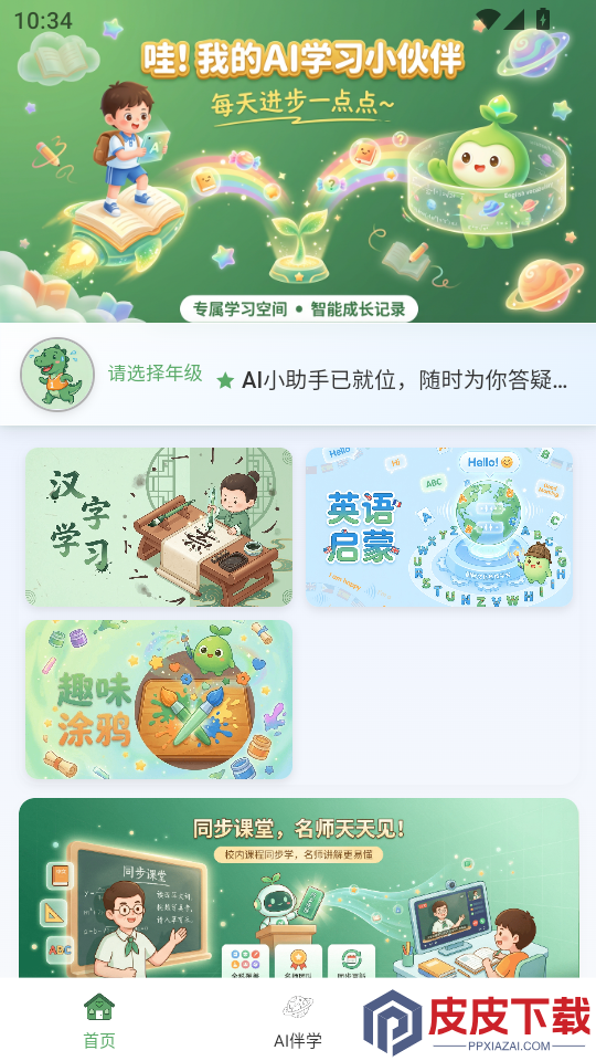 小学生AI助手软件APP下载