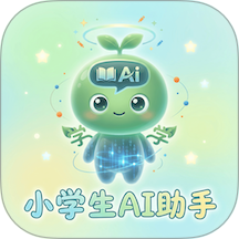 小学生AI助手最新版