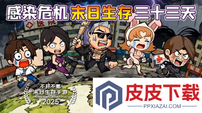 生存33天平民必练三个角色