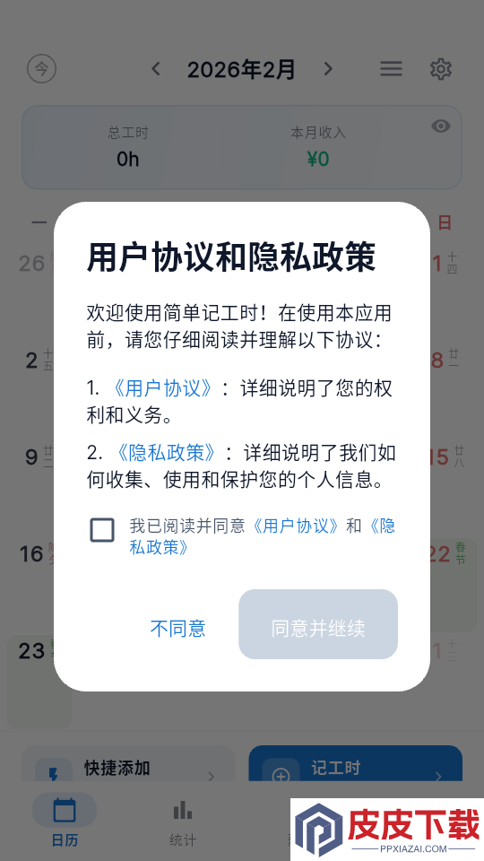简单记工时免费版软件下载