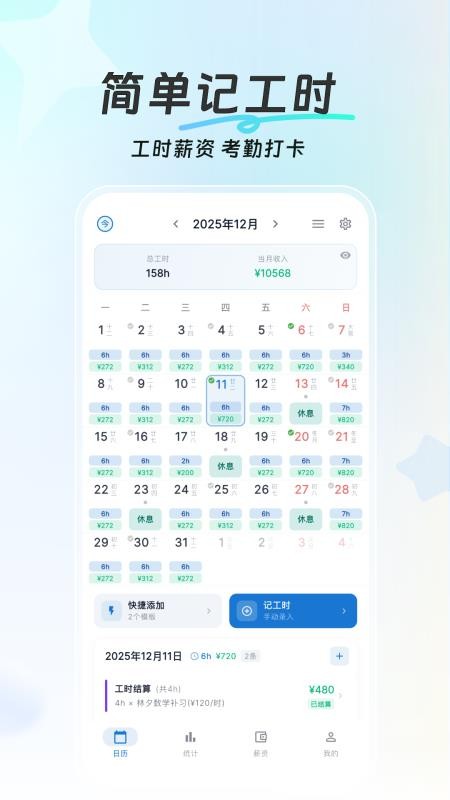 简单记工时免费版软件下载