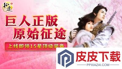 原始征途破解版下载最新版