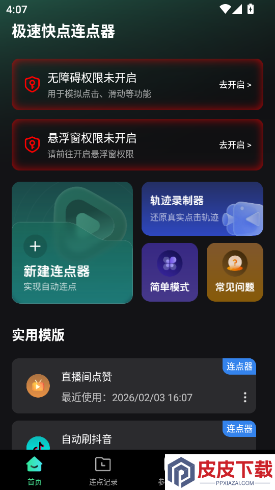 极速快点连点器app下载