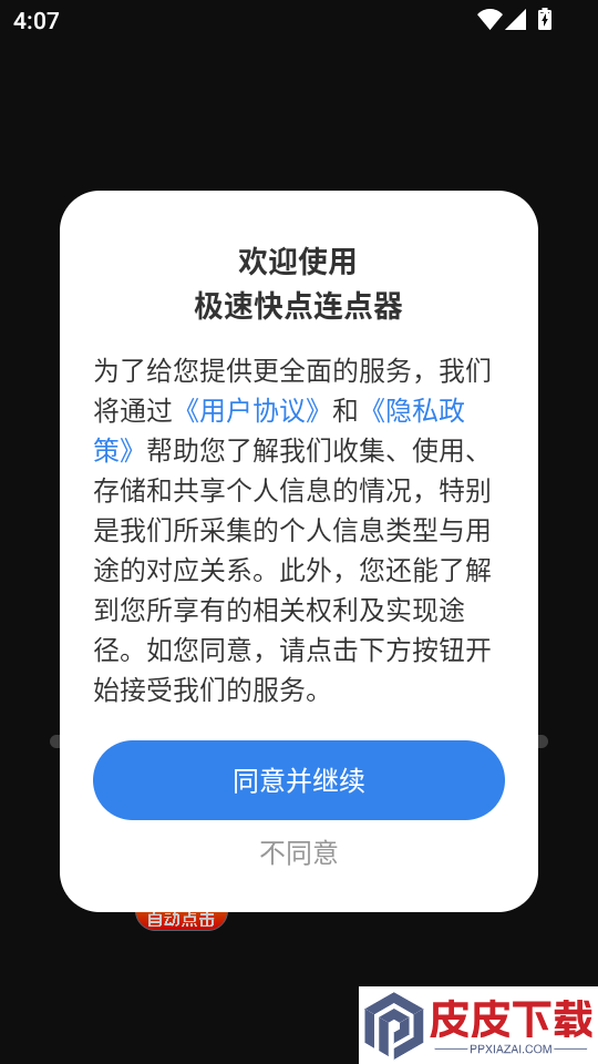 极速快点连点器app下载