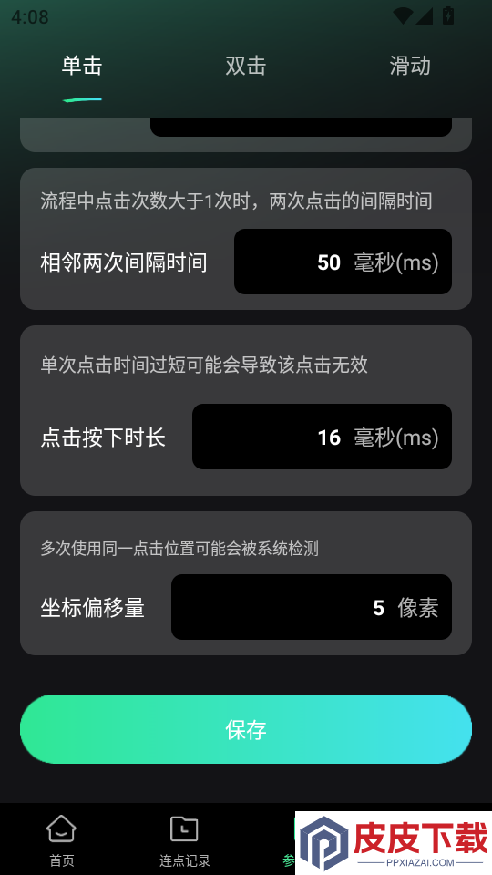 极速快点连点器app下载