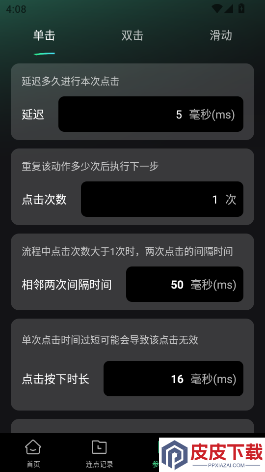 极速快点连点器app下载