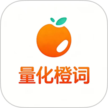 量化橙词官网版