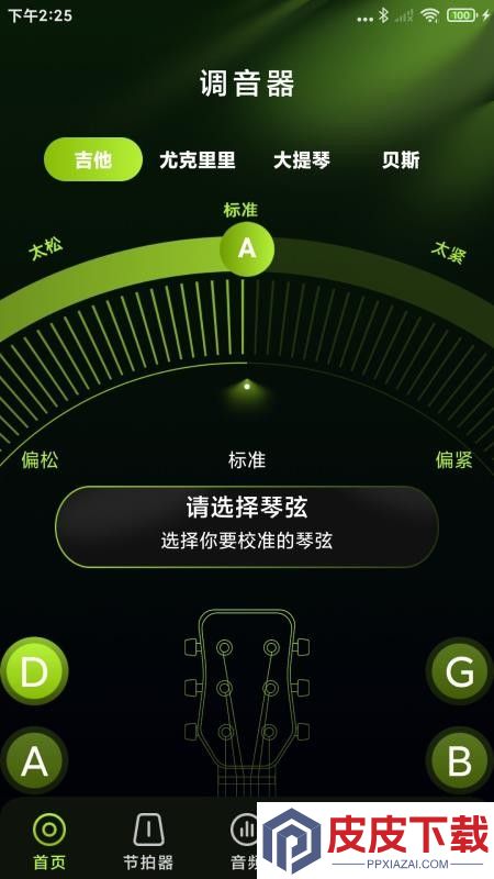 免费乐器吉他调音器软件下载