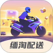 缅淘配送最新版