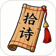 拾诗手机版