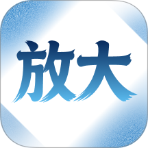 字体自动放大手机版