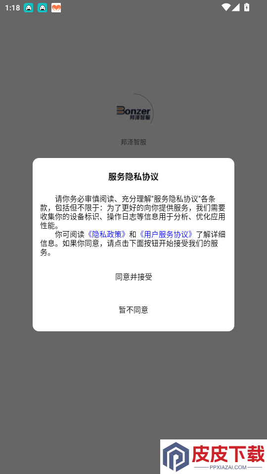 邦泽智服app最新版下载
