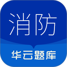 消防设施操作员华云题库官网版