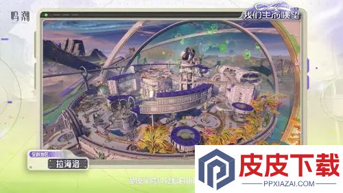 鸣潮3.0新地图一览