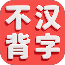 不背汉字免费版