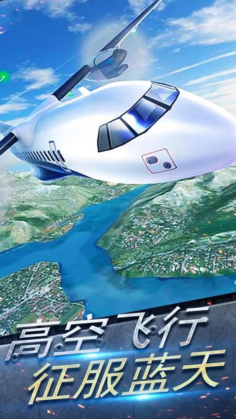 3D极品飞机手游官网版下载