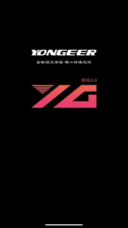 yongeer软件下载