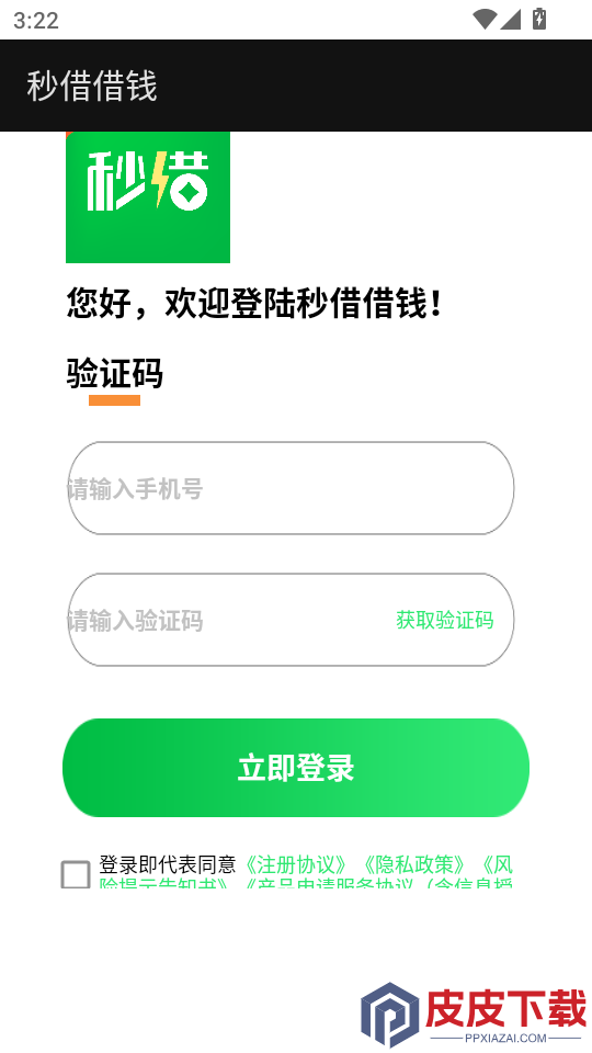 秒借借钱APP官网版下载