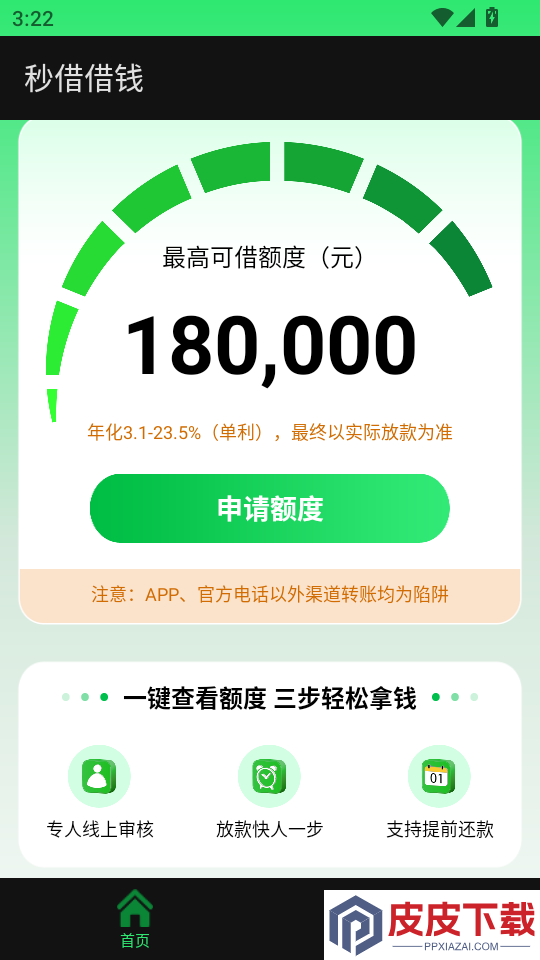 秒借借钱APP官网版下载