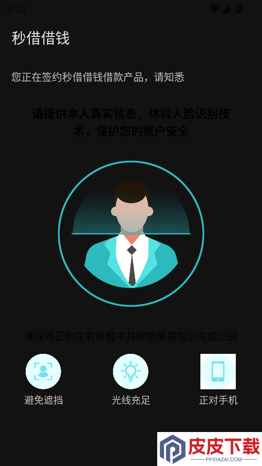 秒借借钱APP官网版下载