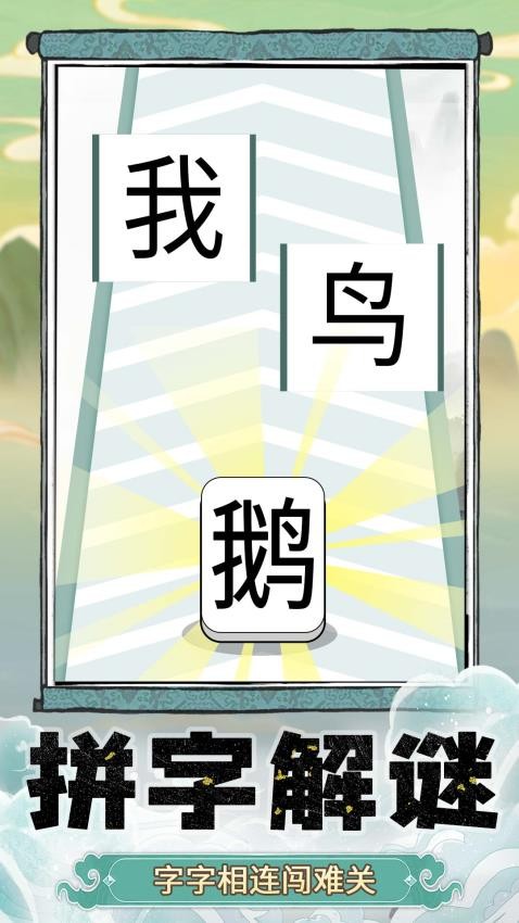 奇妙猜字乐园手游官网版下载