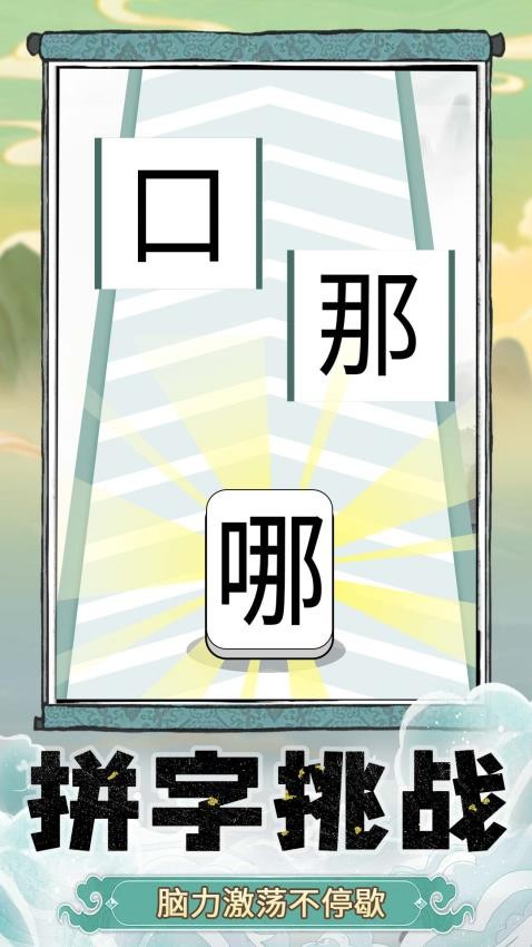 奇妙猜字乐园手游官网版下载