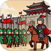 火柴人三国战争手游