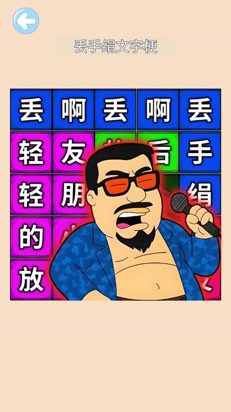 丢啊丢手绢手游下载