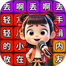 丢啊丢手绢手游