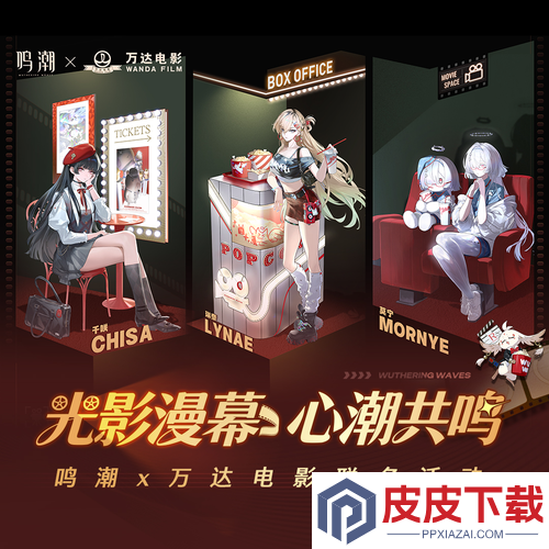 鸣潮万达电影联动什么时候上线