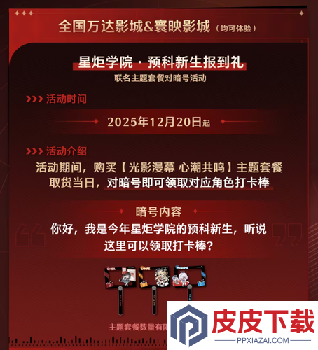 鸣潮万达电影联动什么时候上线