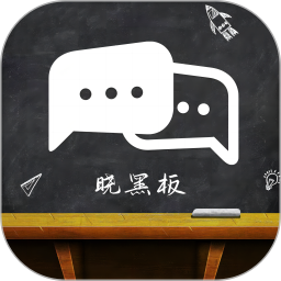 晓黑板APP官方版