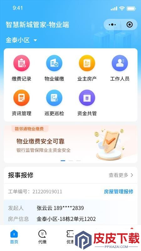 智慧新城管家物业端app下载