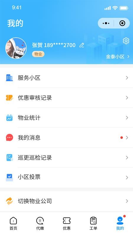 智慧新城管家物业端app下载
