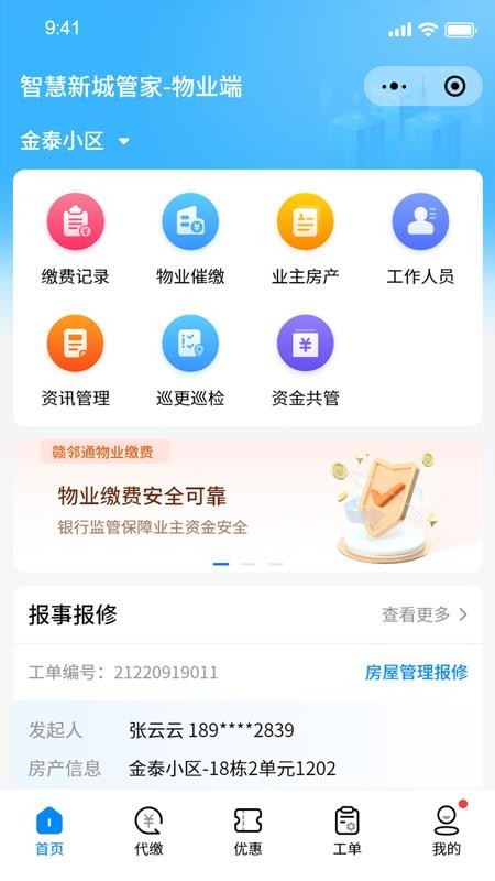 智慧新城管家物业端app下载