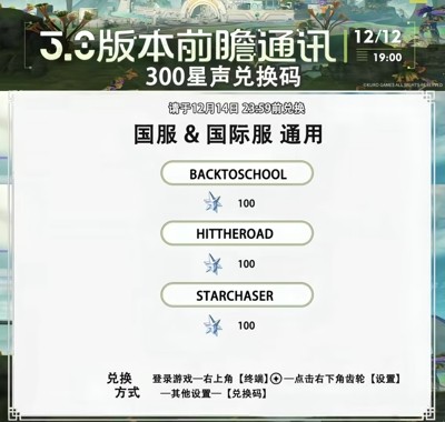 鸣潮3.0前瞻直播兑换码-鸣潮3.0前瞻直播300星声兑换码最新
