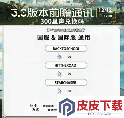 鸣潮3.0前瞻直播300星声兑换码最新