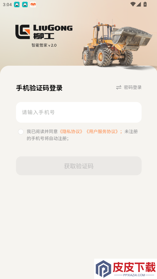 柳工智能管家app免费版下载安装